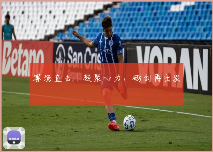 赛场直击丨凝聚心力，砺剑再出发