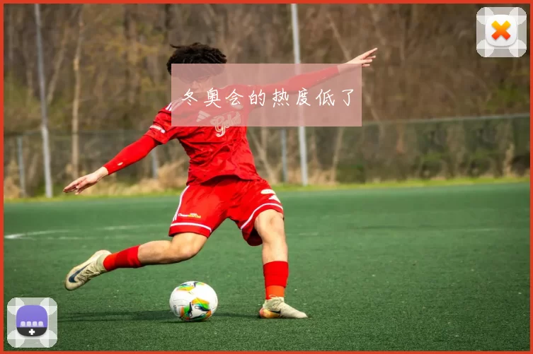 冬奥会的热度低了