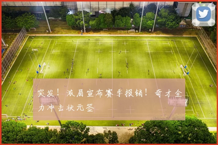 突发！浓眉宣布赛季报销！奇才全力冲击状元签